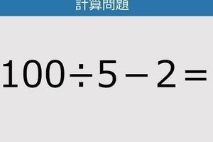 【解けなかったら恥ずかしい？】100÷5－2は？《計算クイズ》