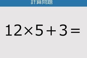 【解けなかったら恥ずかしい？】12×5＋3は？《計算クイズ》