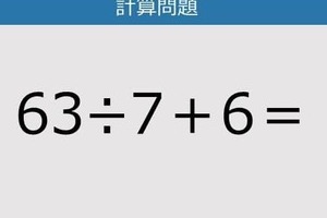 【解けなかったら恥ずかしい？】63÷7＋6は？《計算クイズ》