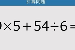 【計算力の衰えチェック】9×5＋54÷6は？《算数クイズ》