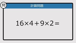 【解けなかったら恥ずかしい？】16×4＋9×2は？《計算クイズ》