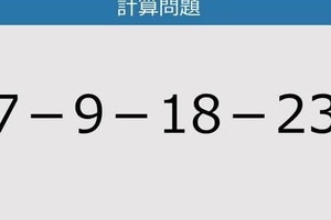 【解けなかったら恥ずかしい？】57－9－18－23は？《計算クイズ》