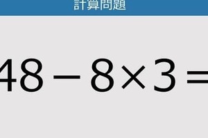 【解けなかったら恥ずかしい？】48－8×3は？《計算クイズ》