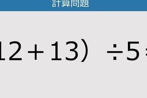 【解けなかったら恥ずかしい？】（12＋13）÷5は？《計算クイズ》