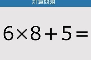 【解けなかったら恥ずかしい？】6×8＋5は？《計算クイズ》