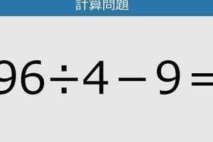 【解けなかったら恥ずかしい？】96÷4－9は？《計算クイズ》