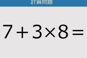 【解けなかったら恥ずかしい？】7＋3×8は？《計算クイズ》