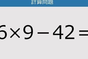【解けなかったら恥ずかしい？】6×9－42は？《計算クイズ》