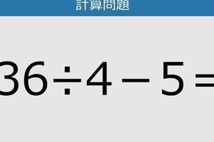 【解けなかったら恥ずかしい？】36÷4－5は？《計算クイズ》