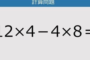 【解けなかったら恥ずかしい？】12×4－4×8は？《計算クイズ》
