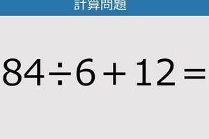 【解けなかったら恥ずかしい？】84÷6＋12は？《計算クイズ》