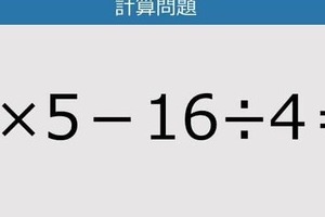 【解けなかったら恥ずかしい？】2×5－16÷4は？《計算クイズ》