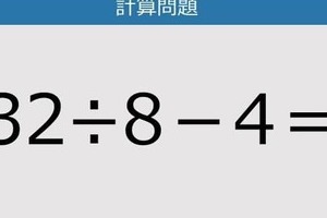 【解けなかったら恥ずかしい？】32÷8－4は？《計算クイズ》
