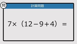 【解けなかったら恥ずかしい？】7×（12－9＋4）は？《計算クイズ》