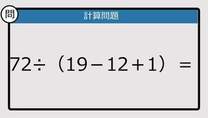 【解けなかったら恥ずかしい？】72÷（19－12＋1）は？《計算クイズ》