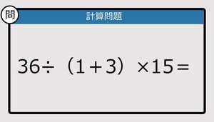 【解けなかったら恥ずかしい？】36÷（1＋3）×15は？《計算クイズ》