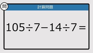 【解けなかったら恥ずかしい？】105÷7−14÷7は？《計算クイズ》