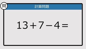 【解けなかったら恥ずかしい？】13＋7－4は？《計算クイズ》