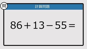 【解けなかったら恥ずかしい？】86＋13－55は？《計算クイズ》