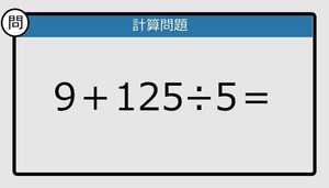 【解けなかったら恥ずかしい？】9＋125÷5は？《計算クイズ》
