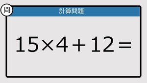 【解けなかったら恥ずかしい？】15×4＋12は？《計算クイズ》