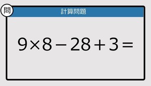 【解けなかったら恥ずかしい？】9×8－28＋3は？《計算クイズ》