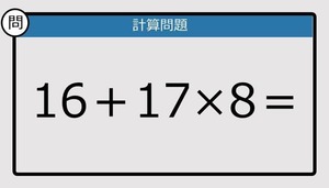 【解けなかったら恥ずかしい？】16＋17×8は？《計算クイズ》