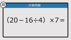 【解けなかったら恥ずかしい？】（20－16÷4）×7は？《計算クイズ》