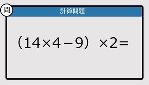 【解けなかったら恥ずかしい？】（14×4－9）×2は？《計算クイズ》