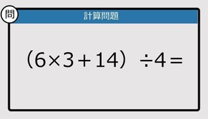 【解けなかったら恥ずかしい？】（6×3＋14）÷4は？《計算クイズ》