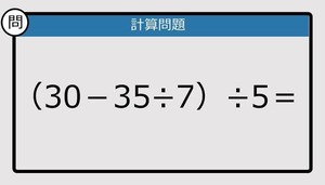 【解けなかったら恥ずかしい？】（30－35÷7）÷5は？《計算クイズ》