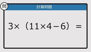 【解けなかったら恥ずかしい？】3×（11×4－6）は？《計算クイズ》