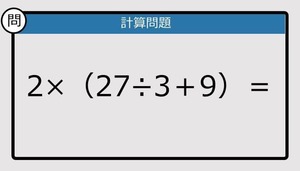 【解けなかったら恥ずかしい？】2×（27÷3＋9）は？《計算クイズ》