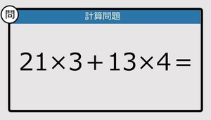 【解けなかったら恥ずかしい？】21×3＋13×4は？《計算クイズ》