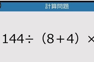 【解けなかったら恥ずかしい？】122÷（8＋4）×6は？《計算クイズ》