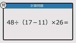 【解けなかったら恥ずかしい？】48÷（17－11）×26は？《計算クイズ》