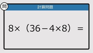 【解けなかったら恥ずかしい？】8×（36－4×9）は？《計算クイズ》