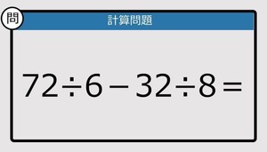 【解けなかったら恥ずかしい？】72÷6－32÷8は？《計算クイズ》