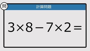 【解けなかったら恥ずかしい？】3×8－7×2は？《計算クイズ》
