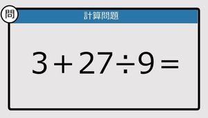 【解けなかったら恥ずかしい？】3＋27÷9は？《計算クイズ》