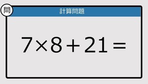 【解けなかったら恥ずかしい？】7×8＋21は？《計算クイズ》