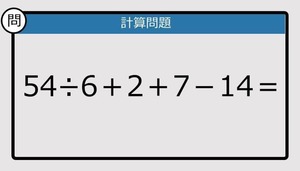 【解けなかったら恥ずかしい？】54÷6＋2＋7－14は？《計算クイズ》