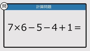 【解けなかったら恥ずかしい？】7×6－5－4＋1は？《計算クイズ》