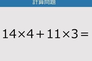 【解けなかったら恥ずかしい？】14×4＋11×3は？《計算クイズ》