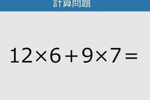 【解けなかったら恥ずかしい？】12×6＋9×7は？《計算クイズ》