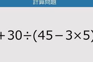 【解けなかったら恥ずかしい？】9＋30÷（45－3×5）は？《計算クイズ》
