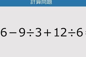 【解けなかったら恥ずかしい？】16－9÷3＋12÷6は？《計算クイズ》