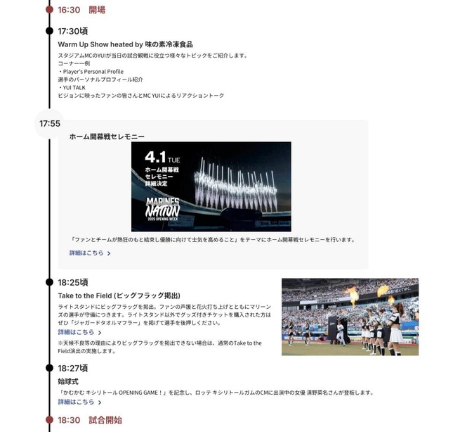 元々予定していた2025年4月1日のタイムテーブル、千葉ロッテ公式サイトより