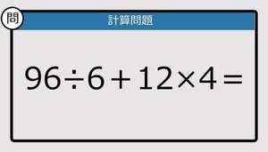 【解けなかったら恥ずかしい？】96÷6＋12×4は？《計算クイズ》