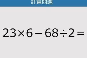 【解けなかったら恥ずかしい？】23×6－68÷2は？《計算クイズ》